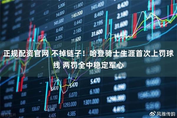 正规配资官网 不掉链子！哈登骑士生涯首次上罚球线 两罚全中稳定军心